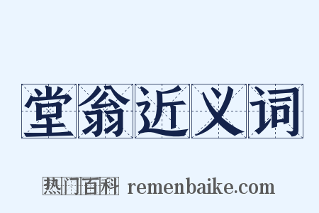 堂翁近义词是什么意思的图片